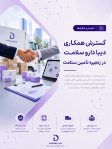 گسترش همکاری دیبا دارو سلامت در زنجیره تأمین سلامت