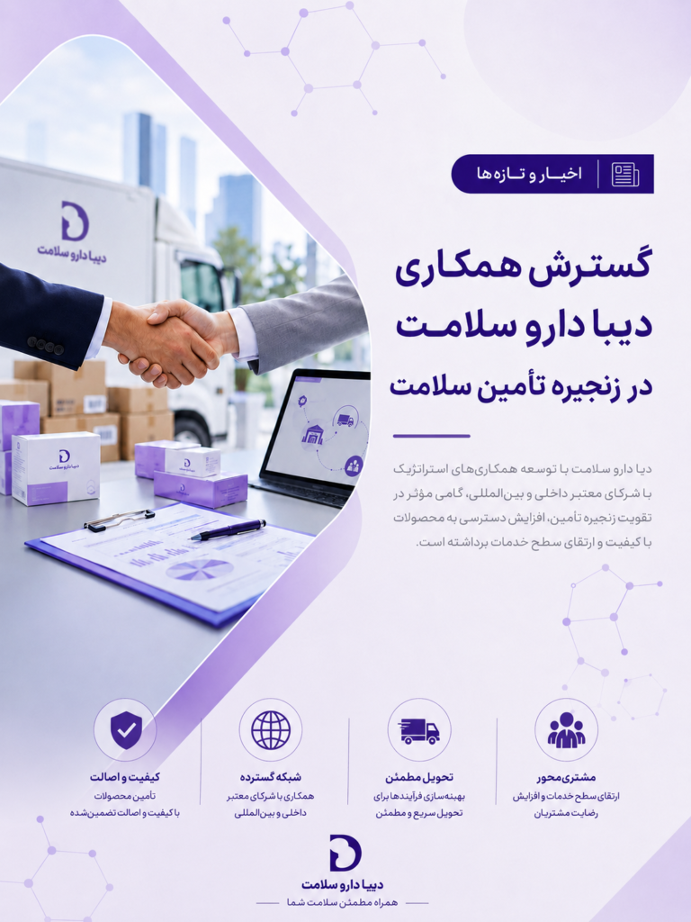 گسترش همکاری دیبا دارو سلامت در زنجیره تأمین سلامت