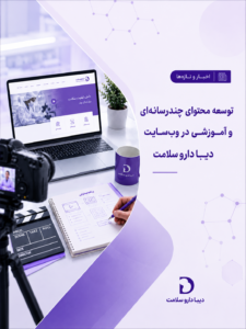 توسعه محتوای چندرسانه‌ای و آموزشی در وب‌سایت دیبا دارو سلامت