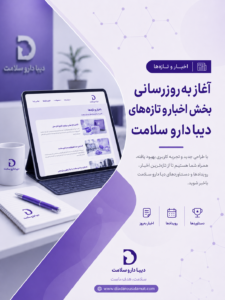 آغاز به‌روزرسانی بخش اخبار و تازه‌های دیبا دارو سلامت