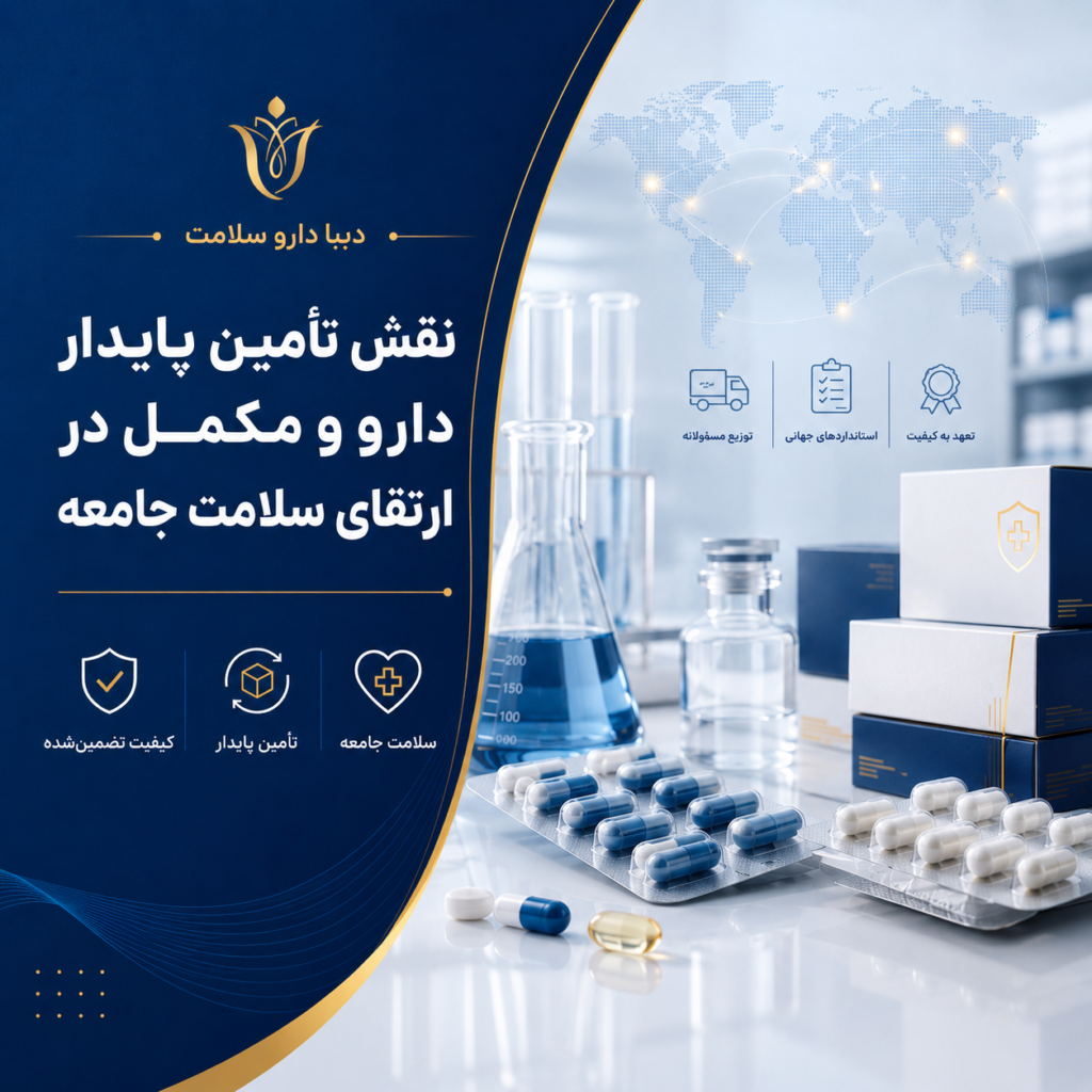 نقش تأمین پایدار دارو و مکمل در ارتقای سلامت جامعه