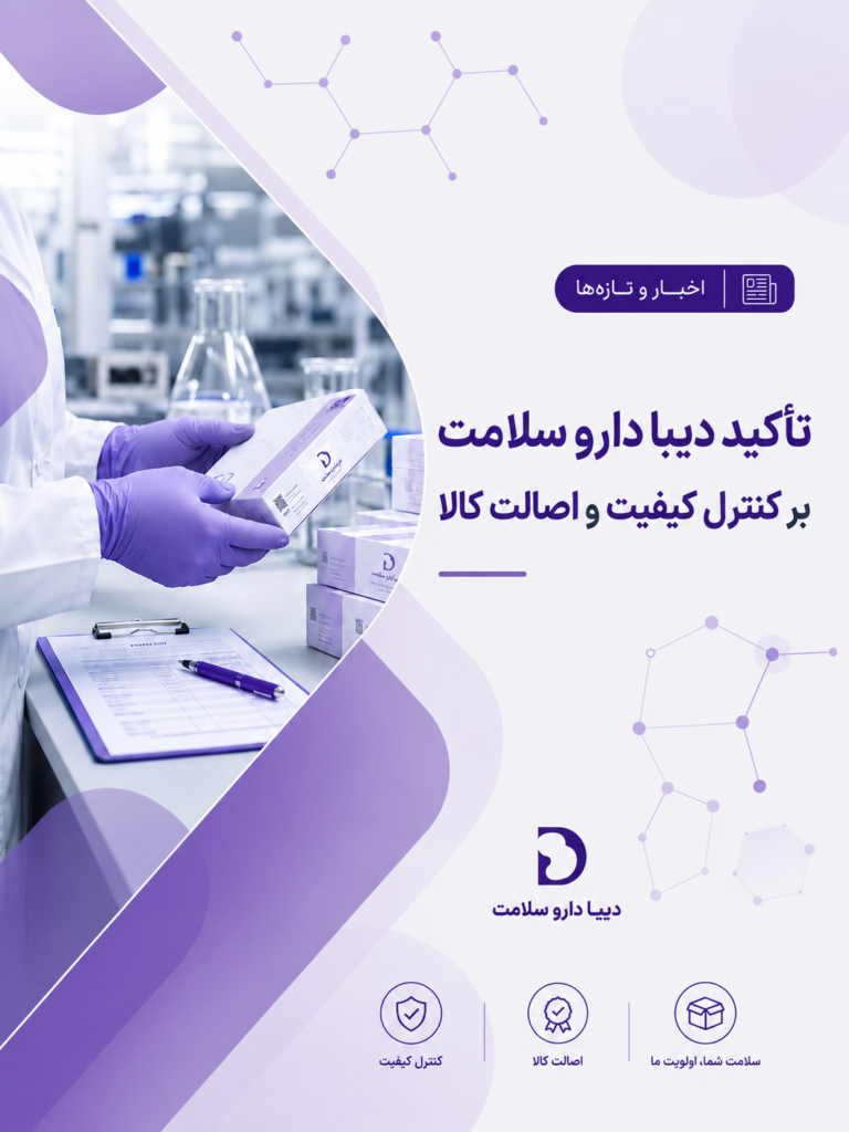 تأکید دیبا دارو سلامت بر کنترل کیفیت و اصالت کالا